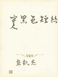 穿黑色短丝袜女人