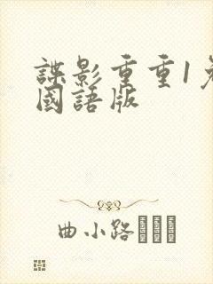 谍影重重1免费国语版