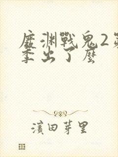 废渊战鬼2第二季出了么封面