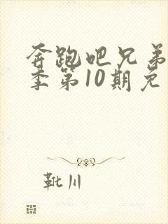 奔跑吧兄弟第3季第10期免费观看