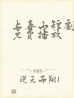 上春山短剧全集免费播放