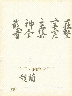 武神主宰在线观看全集完整版高清