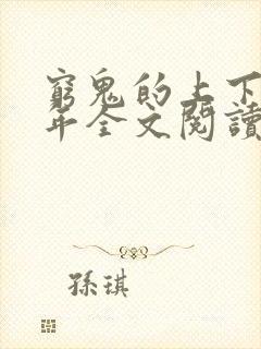 穷鬼的上下两千年全文阅读免费