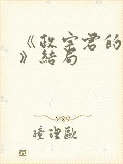 《政宗君的复仇》结局