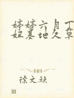 婷婷六月丁香妞妞基地久草