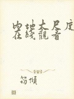 内地大尺度电影在线观看