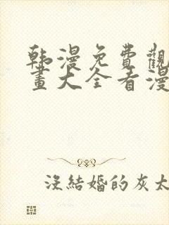 韩漫免费观看漫画大全看漫画下拉