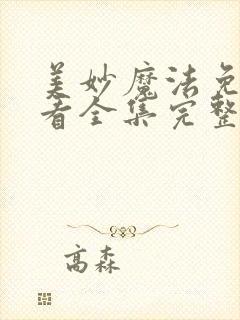 美妙魔法免费观看全集完整版动漫封面