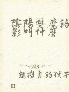 阴阳双魔的老电影叫什么