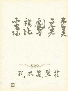 电视剧免费观看你比星光美丽封面