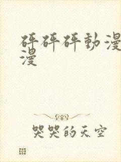 砰砰砰动漫版动漫