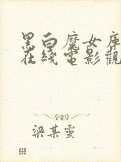 黑白魔女库伊拉在线电影观看高清