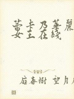 蕾卡乃华丽我的女王在线