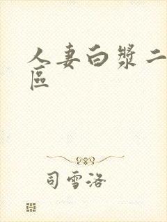 人妻白浆二区三区