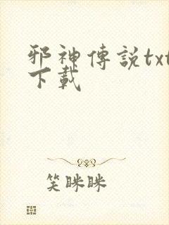 邪神传说txt下载