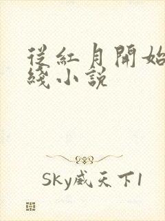 从红月开始 在线小说