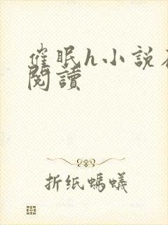 催眠h小说在线阅读