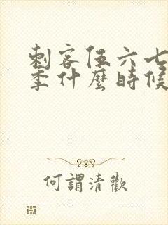 刺客伍六七第三季什么时候出来