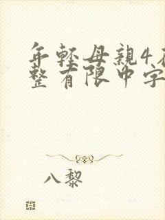 年轻母亲4在完整有限中字木