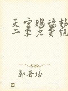 天官赐福动漫第二季免费观看完整版高清