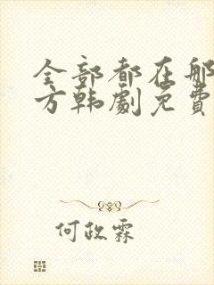 全部都在那个地方韩剧免费观看电视剧