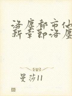 洛尘都市仙尊最新章节洛尘