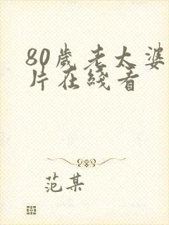 80岁老太婆毛片在线看