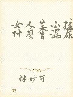 女人生小孩后为什么会漏尿