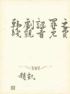 韩剧认罪之罪在线观看免费