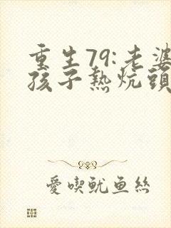 重生79:老婆孩子热炕头下载txt全文封面