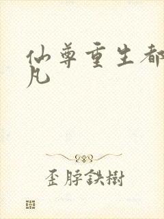 仙尊重生都市林凡