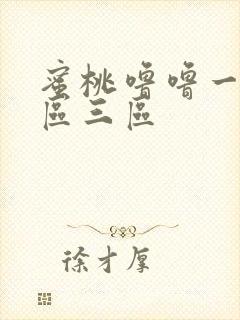 蜜桃噜噜一区二区三区