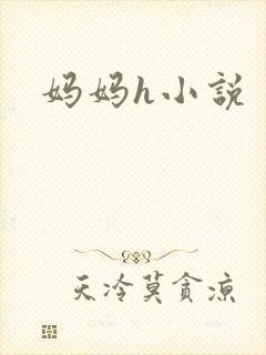 妈妈h小说