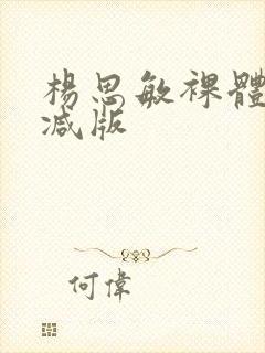 杨思敏裸体无删减版