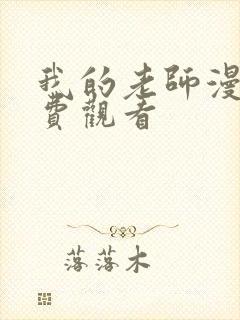 我的老师漫画免费观看