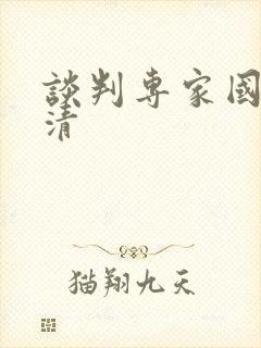 谈判专家国语高清