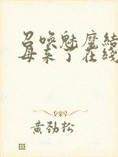 召唤魅魔结果义母来了在线免费观看