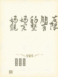 妈妈的朋友8在观完整有限中字一封面