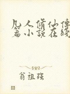 凡人修仙传人界篇小说在线