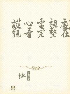 护心电视剧免费观看完整在线星辰