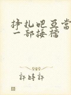 挣扎吧亚当君下一部接档封面