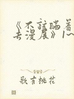 《不该瞒着妻子去漫展》1~2集动漫封面