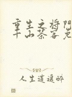 重生之将门毒后千山茶客免费阅读完整版