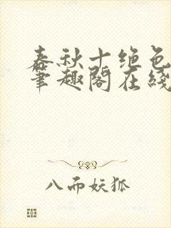 春秋十绝色全文笔趣阁在线阅读