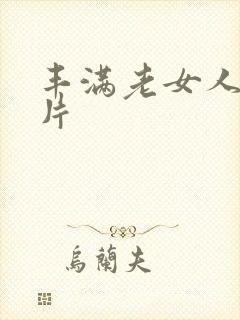 丰满老女人伦理片