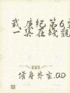 武庚纪第6季第一集在线观看