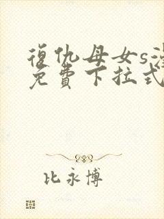 复仇母女s漫画免费下拉式