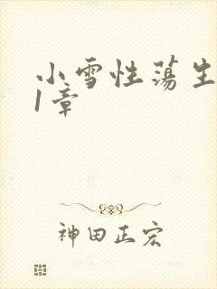 小雪性荡生活第1章封面