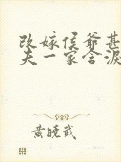 改嫁侯爷甚好前夫一家含泪跪倒全本下载