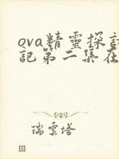 ova精灵探访记第二集在线观看